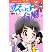 すえっ子台風（1）（講談社） [電子書籍]