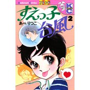 すえっ子台風（2）（講談社） [電子書籍]