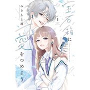 宝石箱に愛をつめよう（1）（講談社） [電子書籍]