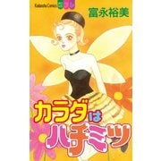 【期間限定閲覧 試し読み増量版 2025年11月23日まで】カラダはハチミツ（講談社） [電子書籍]