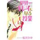 【期間限定閲覧 試し読み増量版 2025年11月23日まで】世界一キレイになる授業（1）（講談社） [電子書籍]