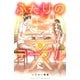 【期間限定閲覧 試し読み増量版 2025年11月23日まで】ふたりのテーブル（1）（講談社） [電子書籍]