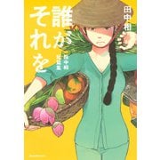 【期間限定閲覧 試し読み増量版 2025年11月23日まで】誰がそれを -田中相短篇集-（講談社） [電子書籍]