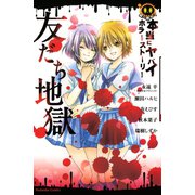 【期間限定閲覧 試し読み増量版 2025年11月23日まで】本当にヤバイホラーストーリー 友だち地獄（講談社） [電子書籍]