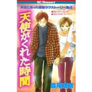 【期間限定閲覧 試し読み増量版 2025年11月23日まで】天使がくれた時間（講談社） [電子書籍]