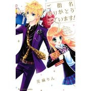 【期間限定閲覧 試し読み増量版 2025年11月23日まで】ご指名ありがとうございます！（講談社） [電子書籍]