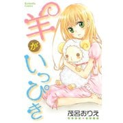 【期間限定閲覧 試し読み増量版 2025年11月23日まで】羊がいっぴき（講談社） [電子書籍]