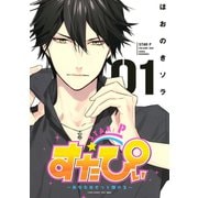 【期間限定閲覧 試し読み増量版 2025年11月23日まで】すたぴぃ～あなたはもっと輝ける～（1）（講談社） [電子書籍]