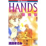 【期間限定閲覧 試し読み増量版 2025年11月23日まで】HANDS（講談社） [電子書籍]