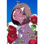 【期間限定閲覧 試し読み増量版 2025年11月23日まで】三枝先生（講談社） [電子書籍]