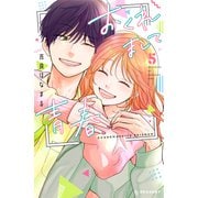 おくれまして青春（5）（講談社） [電子書籍]