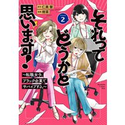 それってどうかと思います！～転職女子、ブラック企業でサバイブする。～（2）（講談社） [電子書籍]