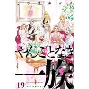 やんごとなき一族（19）（講談社） [電子書籍]