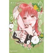 ゆびさきと恋々（13）（講談社） [電子書籍]