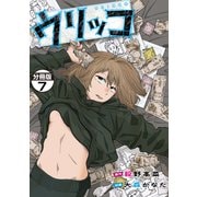 ウリッコ 分冊版（7）（講談社） [電子書籍]