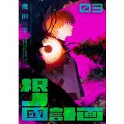 根ノ國計画（3）（講談社） [電子書籍]