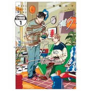 メイク・ディア・ホーム 分冊版（1）（講談社） [電子書籍]