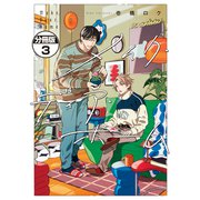 メイク・ディア・ホーム 分冊版（3）（講談社） [電子書籍]