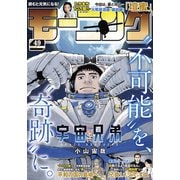 モーニング 2025年49号 （2025年11月6日発売）（講談社） [電子書籍]