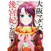 【期間限定閲覧 無料お試し版 2025年11月24日まで】大阪マダム、後宮妃になる！ 1（小学館） [電子書籍]