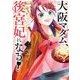 【期間限定閲覧 無料お試し版 2025年11月24日まで】大阪マダム、後宮妃になる！ 2（小学館） [電子書籍]