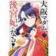 【期間限定閲覧 無料お試し版 2025年11月24日まで】大阪マダム、後宮妃になる！ 3（小学館） [電子書籍]