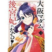 【期間限定閲覧 無料お試し版 2025年11月24日まで】大阪マダム、後宮妃になる！ 3（小学館） [電子書籍]