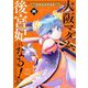 【期間限定閲覧 無料お試し版 2025年11月24日まで】大阪マダム、後宮妃になる！ 4（小学館） [電子書籍]