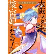 【期間限定閲覧 無料お試し版 2025年11月24日まで】大阪マダム、後宮妃になる！ 4（小学館） [電子書籍]