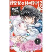 【期間限定閲覧 無料お試し版 2025年11月24日まで】社畜聖女は休暇中！？ ～島流し…もとい療養先でジョブチェンジ！ 恋もキャリアもがんばります！！～【単話】 1（小学館） [電子書籍]