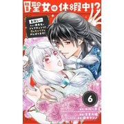 【期間限定閲覧 無料お試し版 2025年11月24日まで】社畜聖女は休暇中！？ ～島流し…もとい療養先でジョブチェンジ！ 恋もキャリアもがんばります！！～【単話】 6（小学館） [電子書籍]