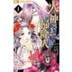 【期間限定閲覧 無料お試し版 2025年11月24日まで】火の神さまの掃除人ですが、いつの間にか花嫁として溺愛されています 1（小学館） [電子書籍]