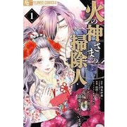 【期間限定閲覧 無料お試し版 2025年11月24日まで】火の神さまの掃除人ですが、いつの間にか花嫁として溺愛されています 1（小学館） [電子書籍]