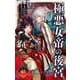 【期間限定閲覧 無料お試し版 2025年11月24日まで】極悪女帝の後宮【単話】 3（小学館） [電子書籍]