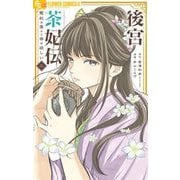【期間限定閲覧 無料お試し版 2025年11月24日まで】後宮茶妃伝～寵妃は愛より茶が欲しい～ 2（小学館） [電子書籍]