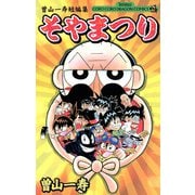 曽山一寿短編集 そやまつり（小学館） [電子書籍]