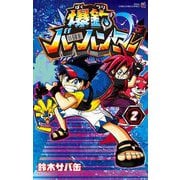 爆釣バーハンター 2（小学館） [電子書籍]