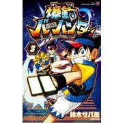 爆釣バーハンター 3（小学館） [電子書籍]