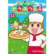 あつまれ どうぶつの森 ～無人島Diary～ 12（小学館） [電子書籍]