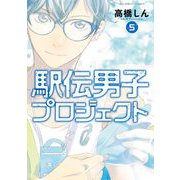 駅伝男子プロジェクト 5（小学館） [電子書籍]