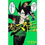 オレだけはマトモくん 中学生編 2（小学館） [電子書籍]