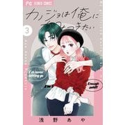 カノジョは俺にかみつきたい 3（小学館） [電子書籍]