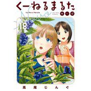 くーねるまるた ぬーぼ 18（小学館） [電子書籍]