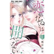 恋になるとは聞いてない 2（小学館） [電子書籍]