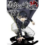 黒影のジャンク～大決闘会編～ 30（小学館） [電子書籍]