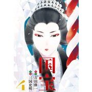国宝 4（小学館） [電子書籍]