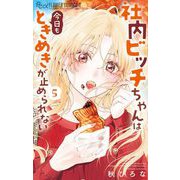 社内ビッチちゃんは今日もときめきが止められない 5（小学館） [電子書籍]