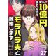 宝くじで10億円当たったのでモラハラ夫と離婚します【単話】 27（小学館） [電子書籍]