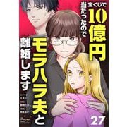宝くじで10億円当たったのでモラハラ夫と離婚します【単話】 27（小学館） [電子書籍]