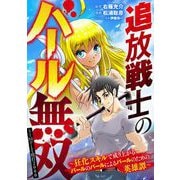 追放戦士のバール無双”SIMPLE殴打2000”～狂化スキルで成り上がるバールのバールによるバールのための英雄譚～ 50（小学館） [電子書籍]